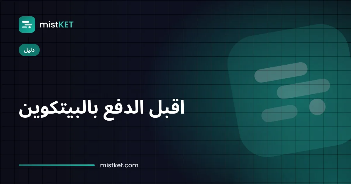 عميل يمسح رمز QR للبيتكوين على صفحة دفع مستضافة