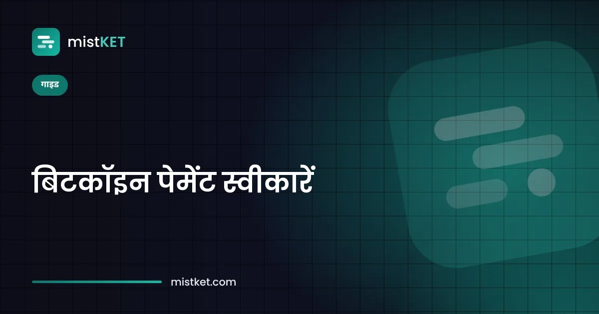 होस्टेड चेकआउट पेज पर बिटकॉइन QR कोड स्कैन करता ग्राहक