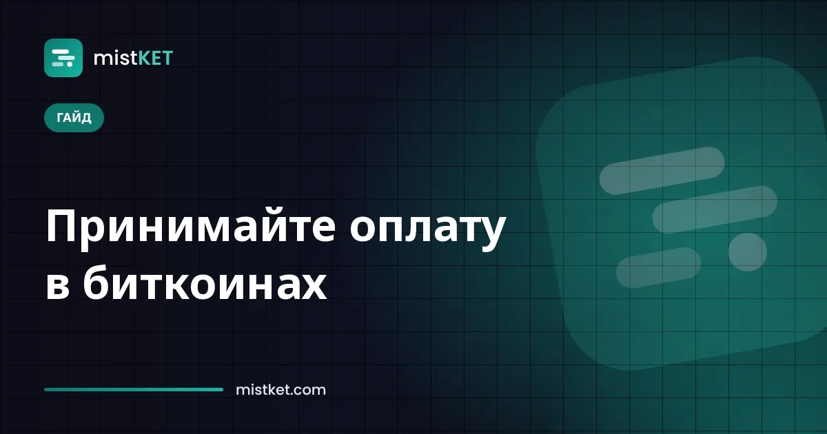 Покупатель сканирует QR-код Bitcoin на странице оплаты