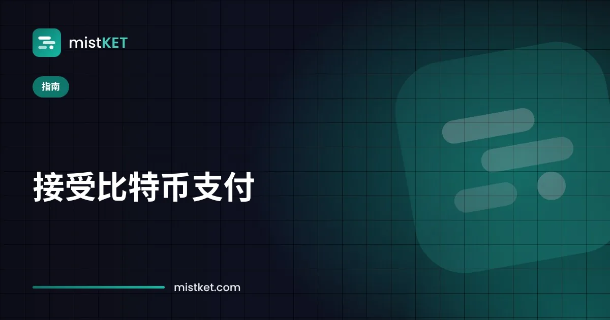 顾客在托管收银台页面扫描比特币二维码付款