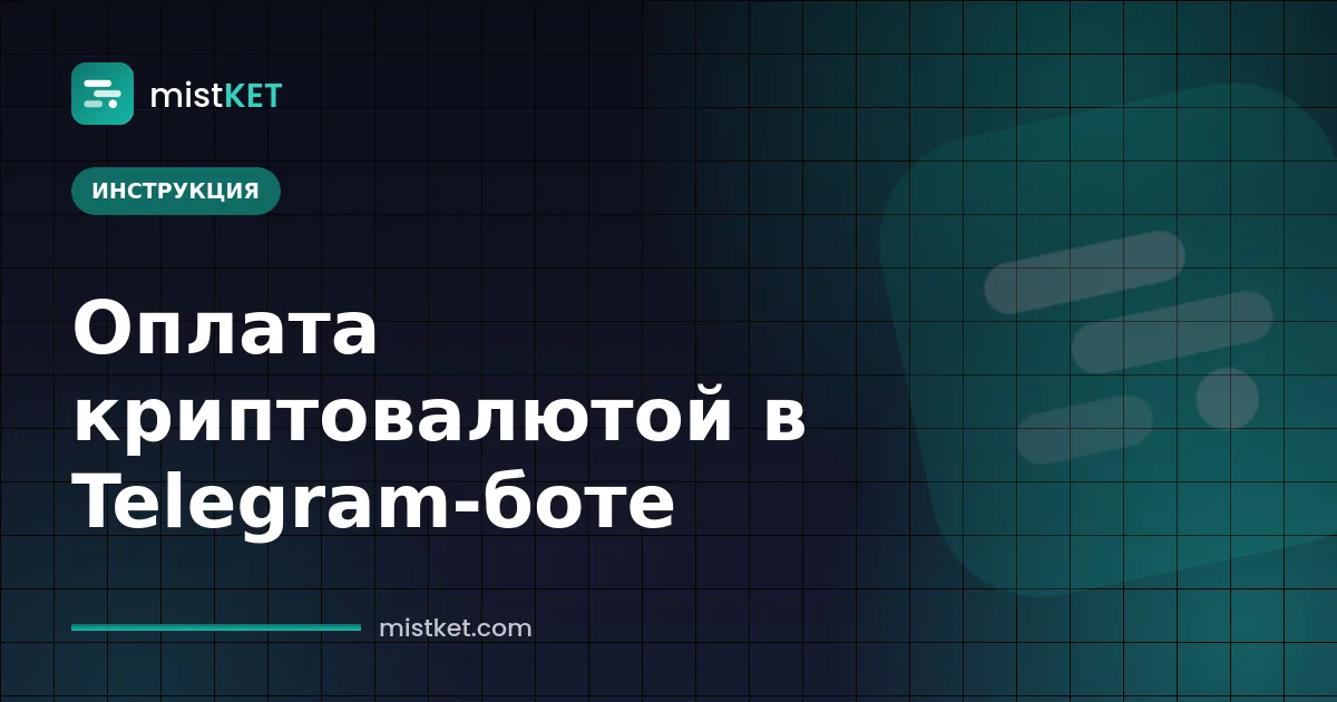 Приём оплаты криптовалютой в Telegram-боте: чат с кнопкой «Оплатить в USDT» и сообщением о подтверждении