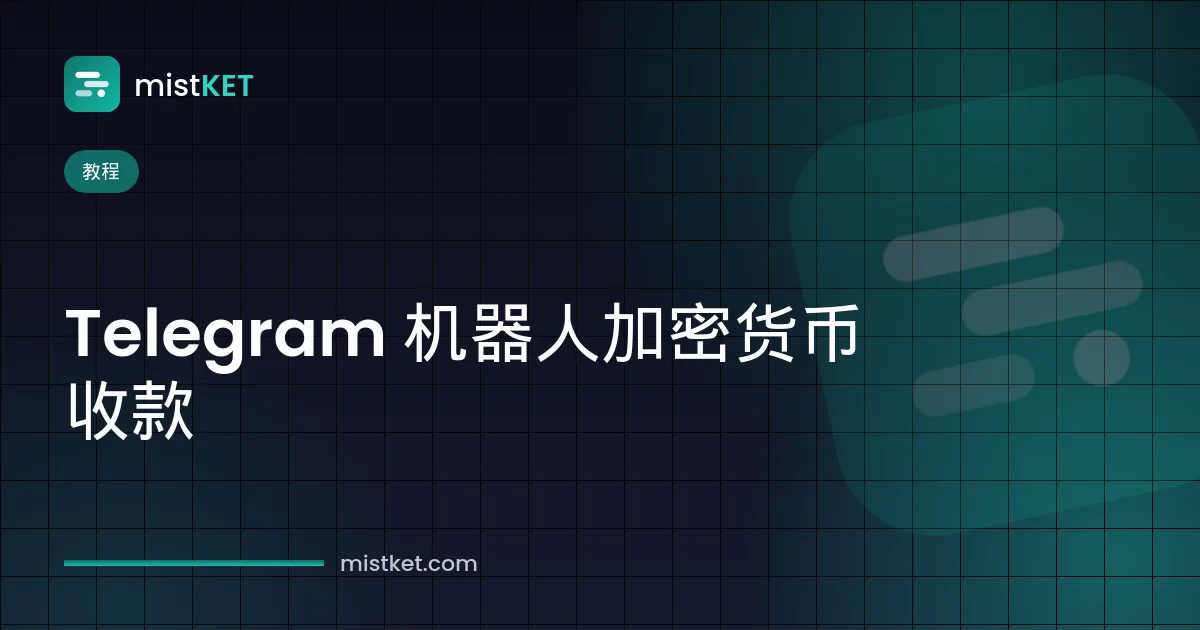 Telegram 机器人加密货币收款:聊天界面中的“USDT 支付”按钮与到账确认消息