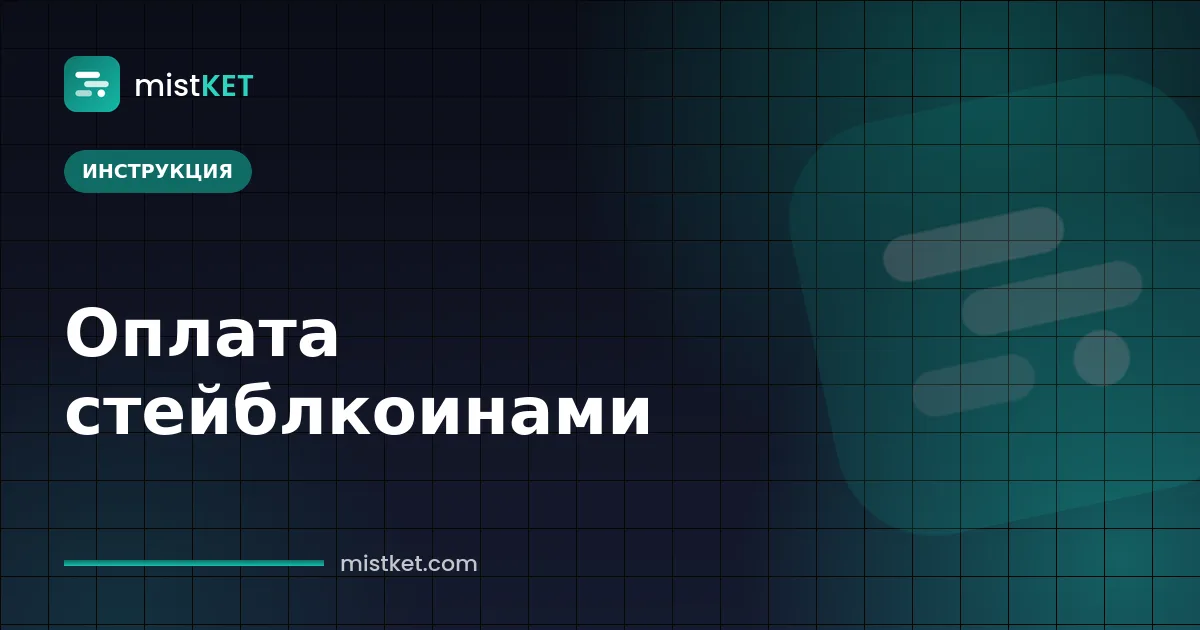 Приём оплаты стейблкоинами в e-commerce — оплата в USDT на странице товара интернет-магазина