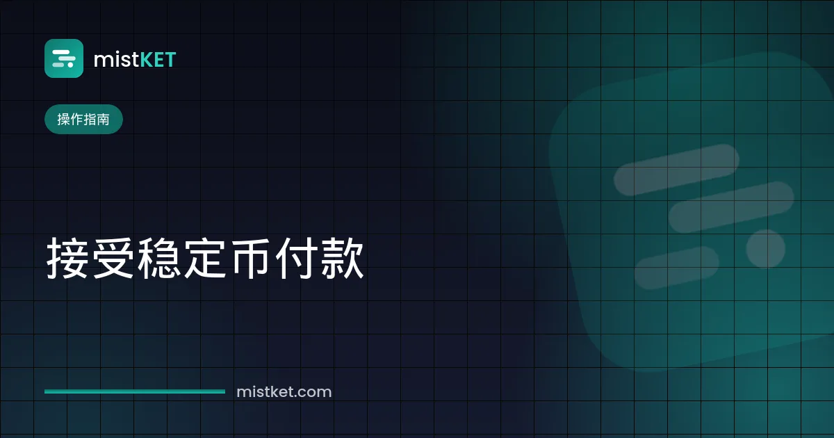 电商接受稳定币付款——网店商品页上的 USDT 收银台