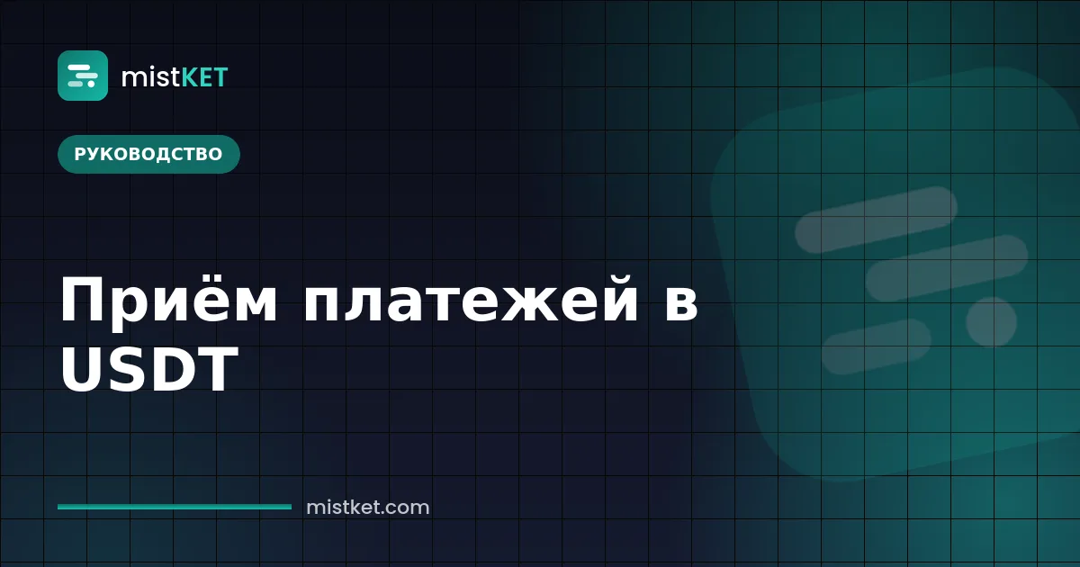Приём оплаты в USDT: платёжная страница запрашивает 184,50 USDT в сети TRON