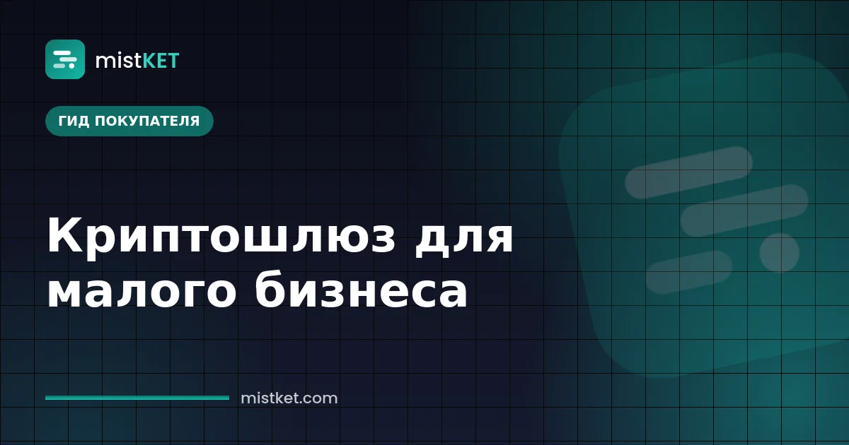 Криптовалютный платежный шлюз для малого бизнеса: таблица сравнения комиссий, сетей и выплат