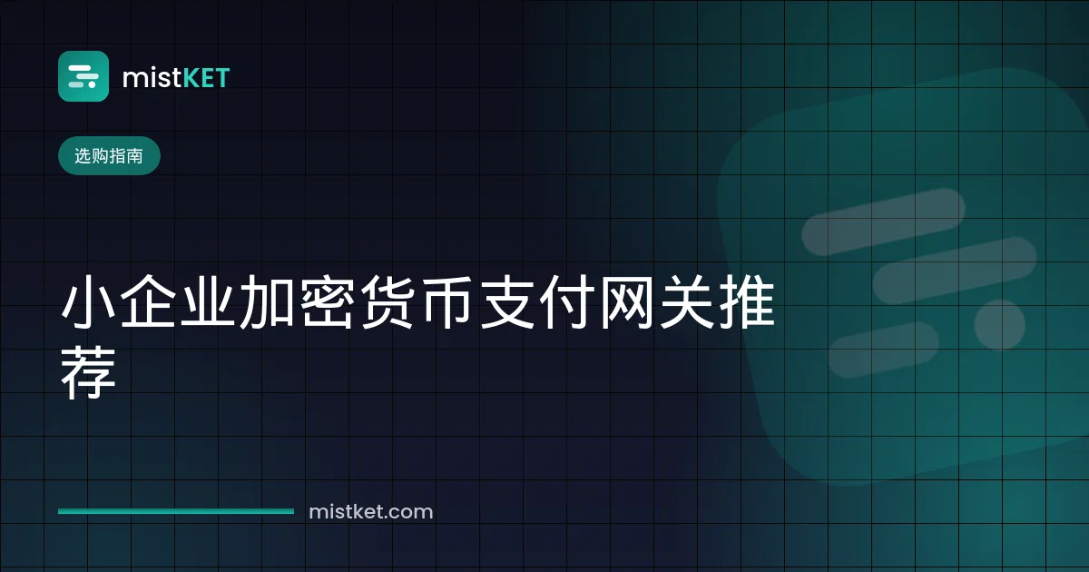 小企业最佳加密货币支付网关:对比费率、网络与提现的评分表