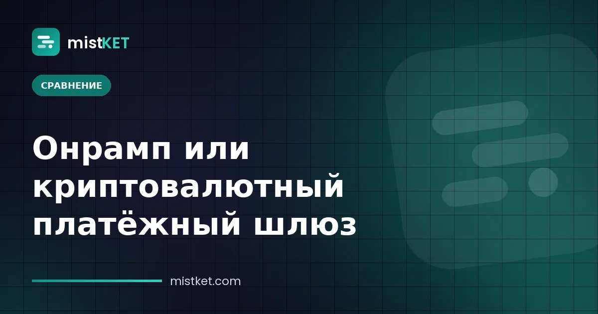 Онрамп и криптовалютный платёжный шлюз — покупка крипты за фиат в сравнении с платёжной страницей и счётом продавца
