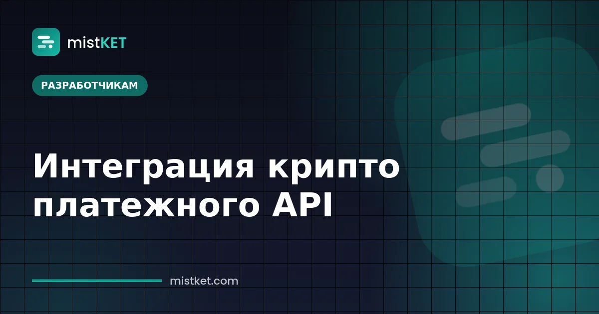 Интеграция API для приема криптоплатежей: подписанный POST-запрос создаёт счёт и ответ вебхука