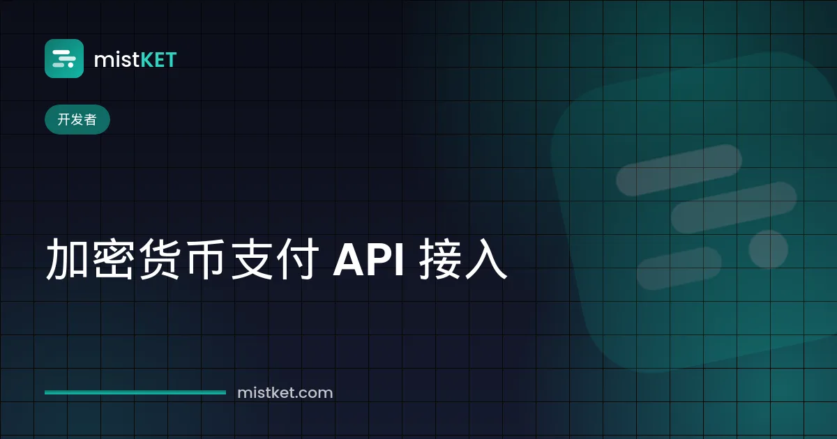 加密货币支付 API 接入:创建账单的签名 POST 请求与 Webhook 回调