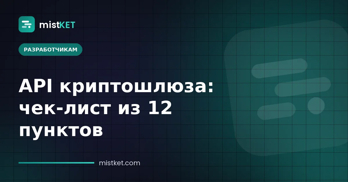 Чек-лист API криптовалютного платёжного шлюза — подписанные запросы, статусы счетов и повторная доставка вебхуков