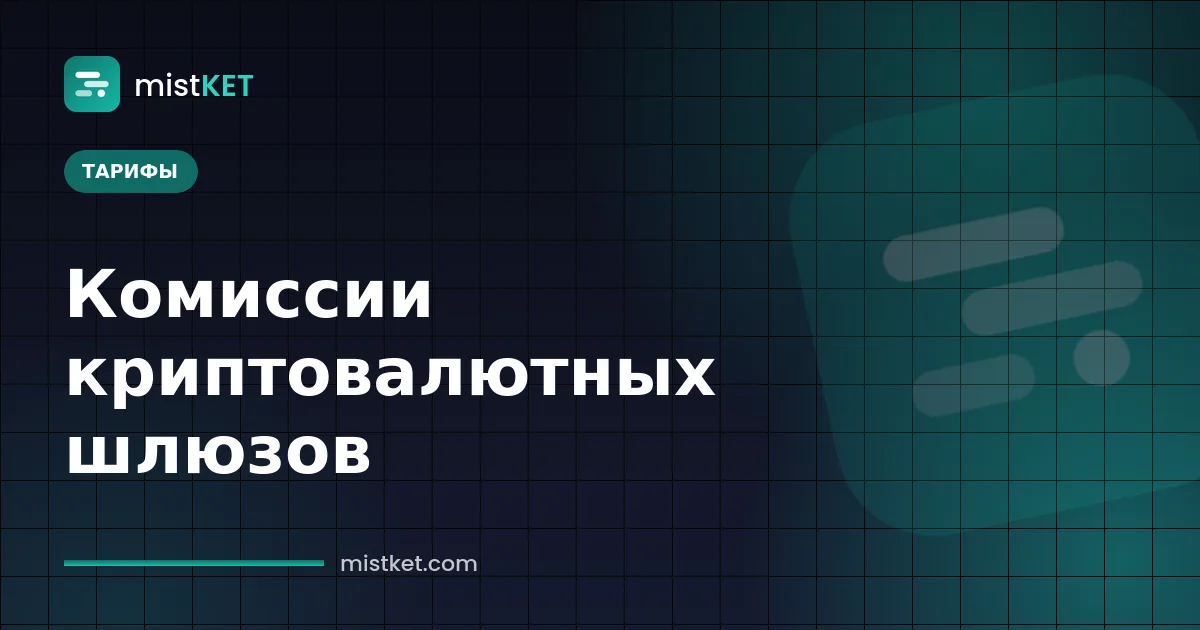 Комиссии криптовалютного платежного шлюза: комиссия за транзакцию, сетевая комиссия и стоимость выплаты