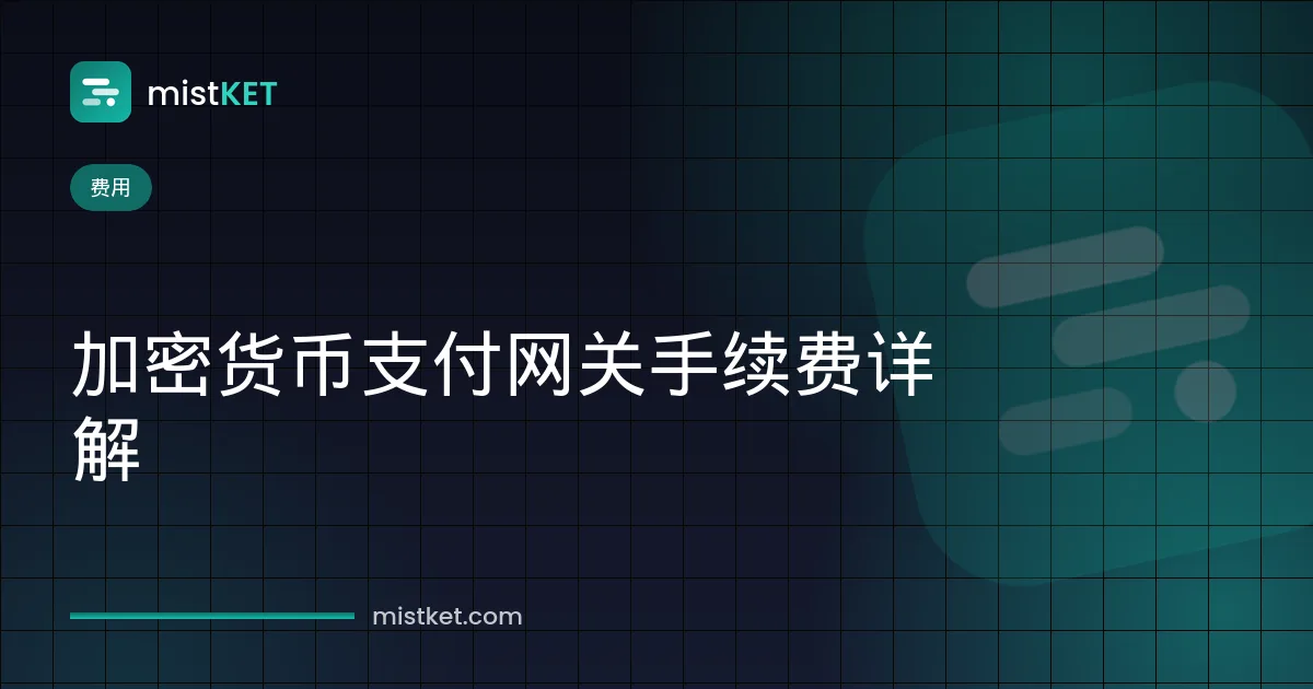 加密货币支付网关手续费拆解:交易费、网络手续费与提现成本