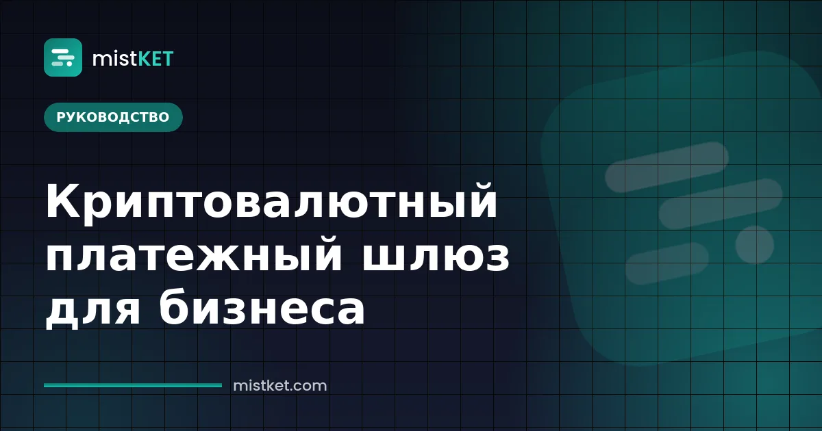 Криптовалютный платежный шлюз для бизнеса: страница оплаты со счётом в USDT и QR-кодом