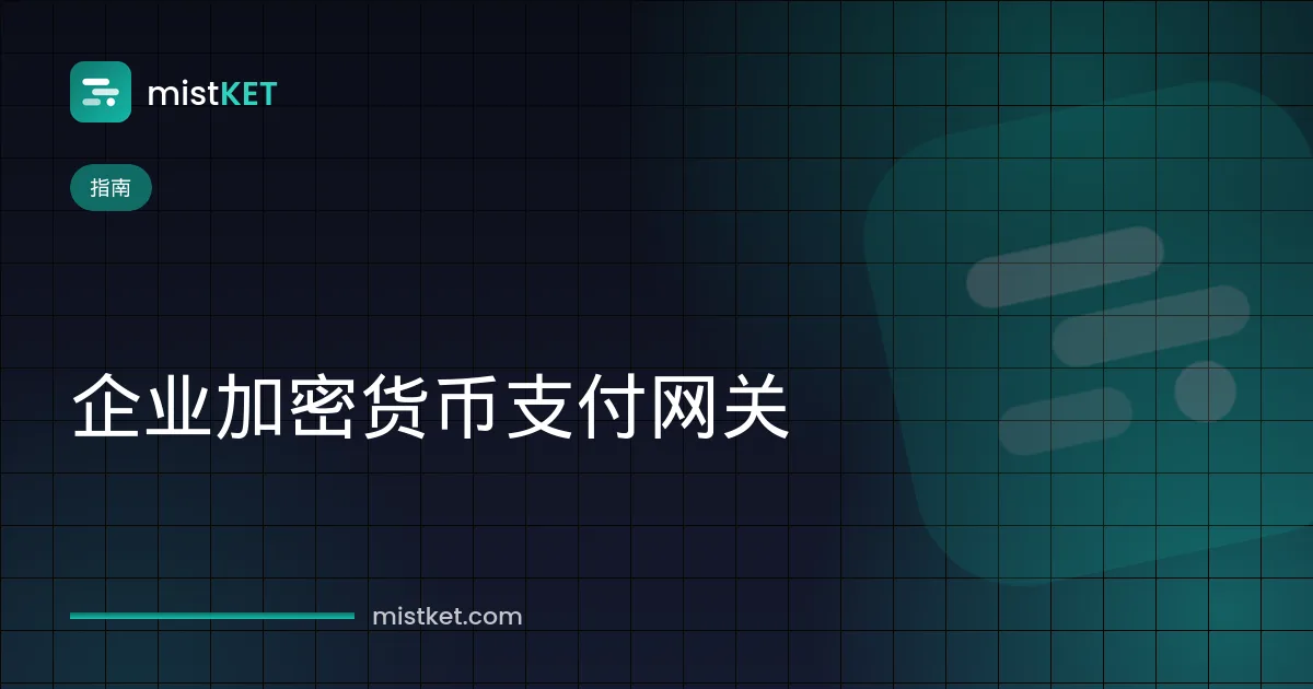 企业加密货币支付网关:托管收银台显示带二维码的 USDT 账单