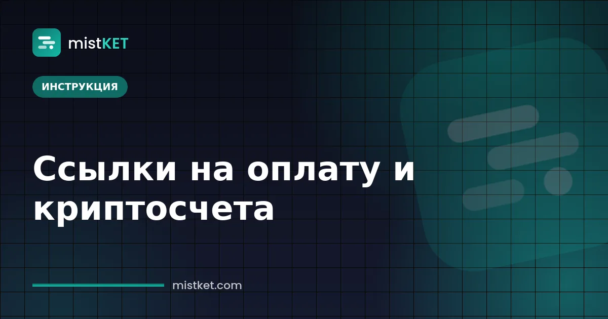 Ссылка на оплату криптовалютой на телефоне: счёт в USDT с QR-кодом и обратным отсчётом