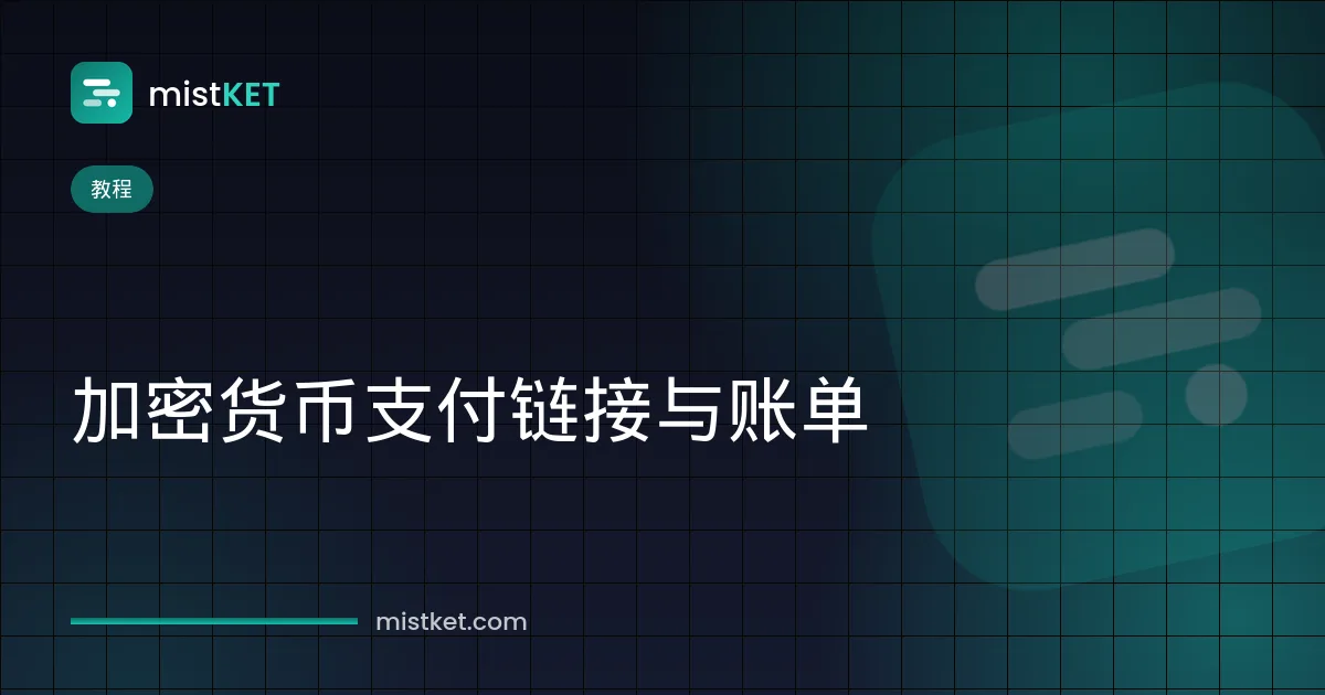 手机上打开的加密货币支付链接,显示带二维码和倒计时的 USDT 账单