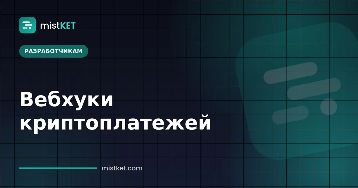 Вебхуки криптоплатежей — подписанные события счёта, идущие от платёжного шлюза на сервер продавца