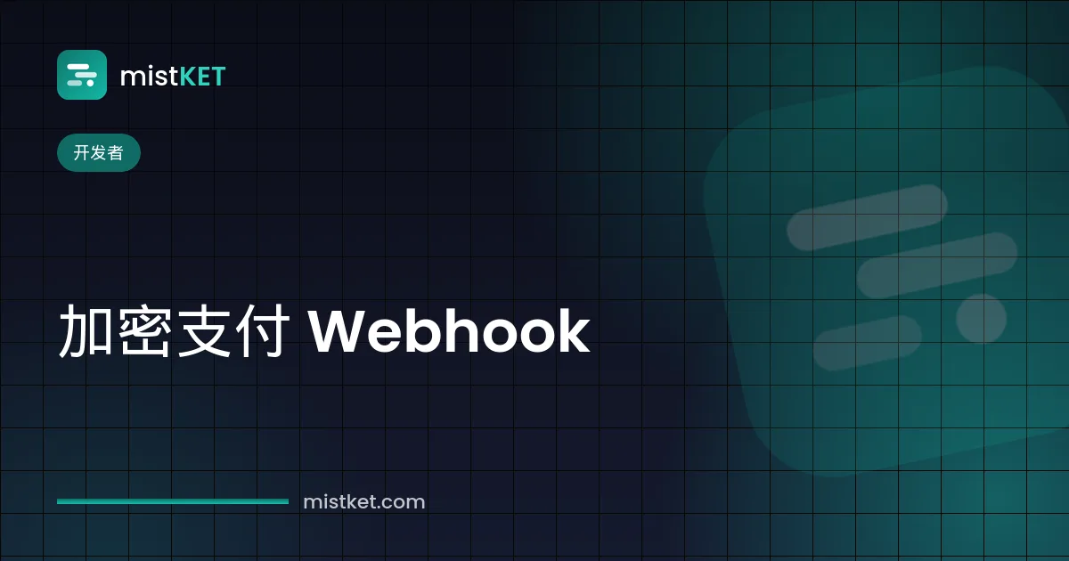 加密支付 Webhook——签名的账单事件从支付网关发往商家服务器