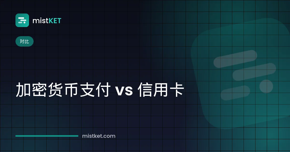加密货币支付与信用卡对比:商户的拒付、手续费与结算