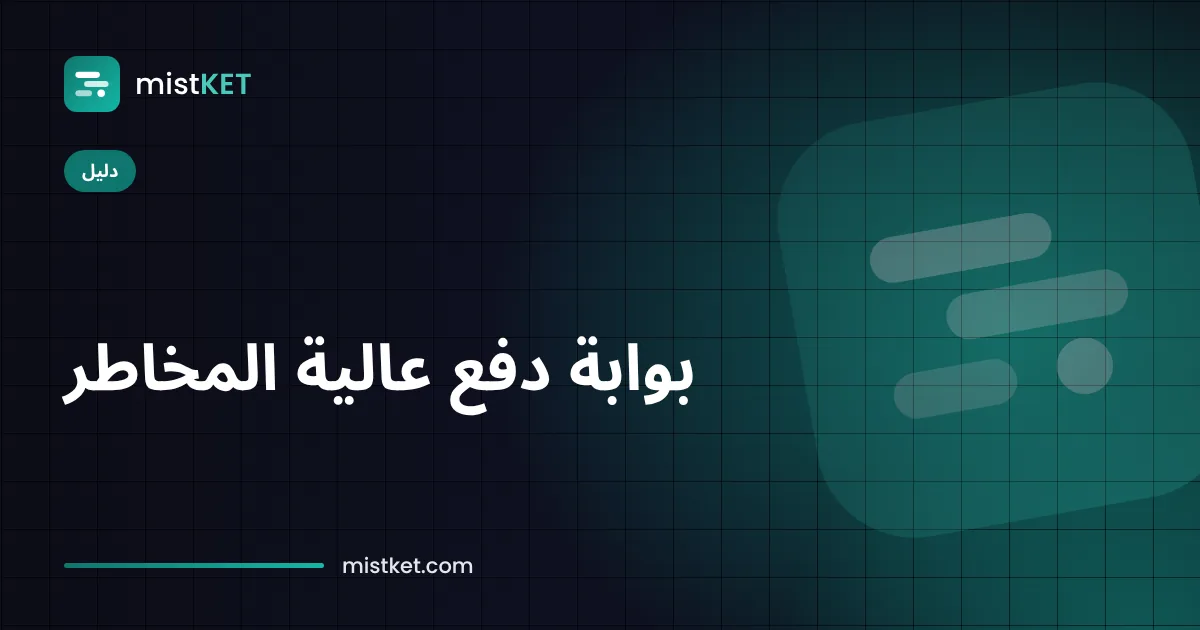 تاجر عالي المخاطر يستقبل مدفوعات USDT عبر بوابة رقمية