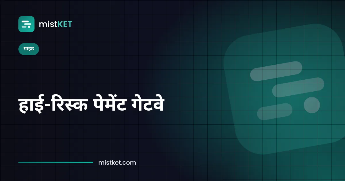 क्रिप्टो गेटवे से USDT पेमेंट लेता हाई-रिस्क मर्चेंट
