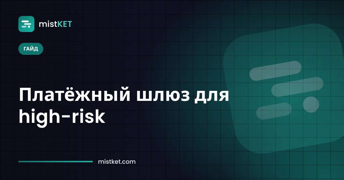 High-risk мерчант принимает USDT через криптовалютный шлюз