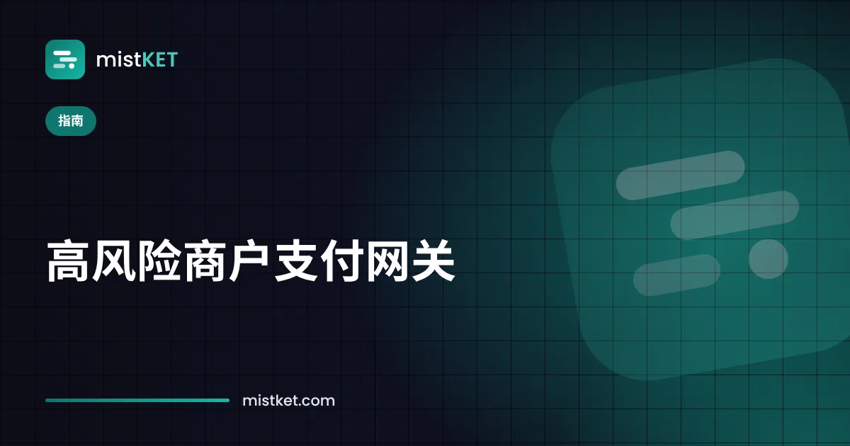 高风险商户通过加密货币网关收取 USDT