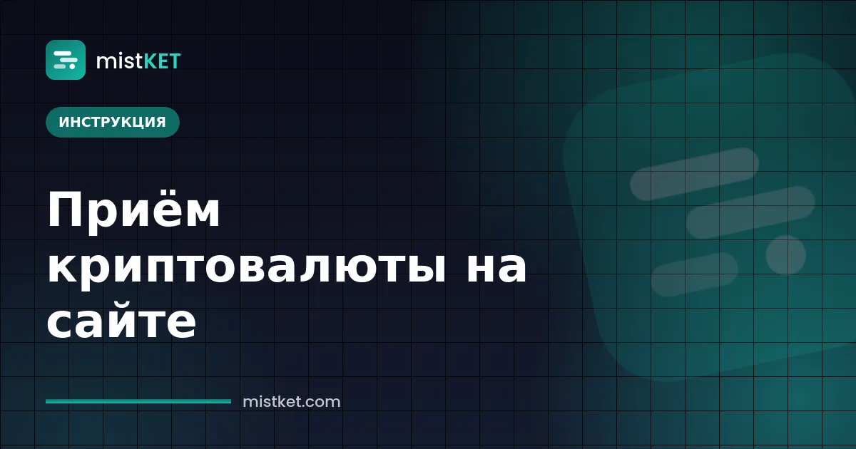 Как принимать криптовалюту на сайте: редирект с оформления заказа на страницу криптооплаты