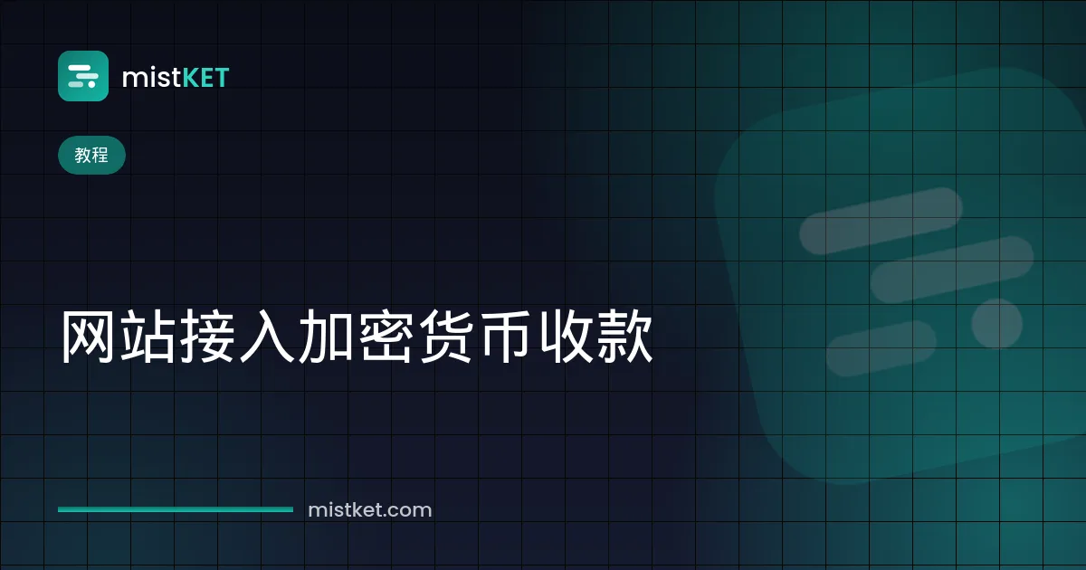网站如何接入加密货币收款:从结账页跳转到托管的加密货币付款页面