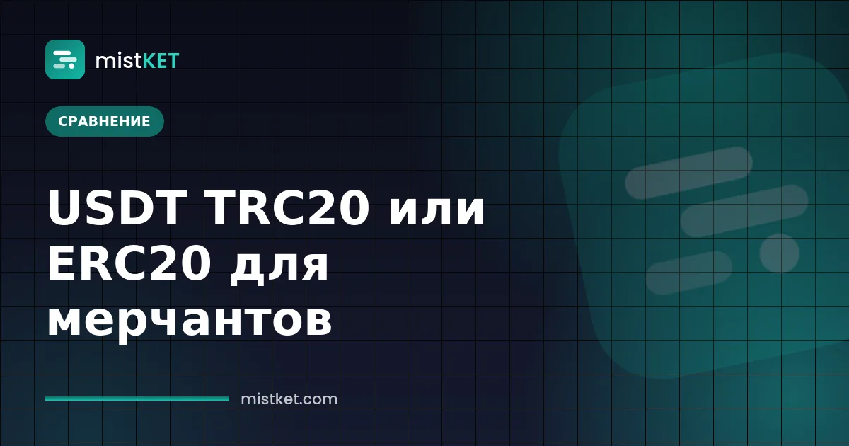 Таблица сравнения USDT TRC20 и ERC20 для мерчантов с BEP20 и Arbitrum