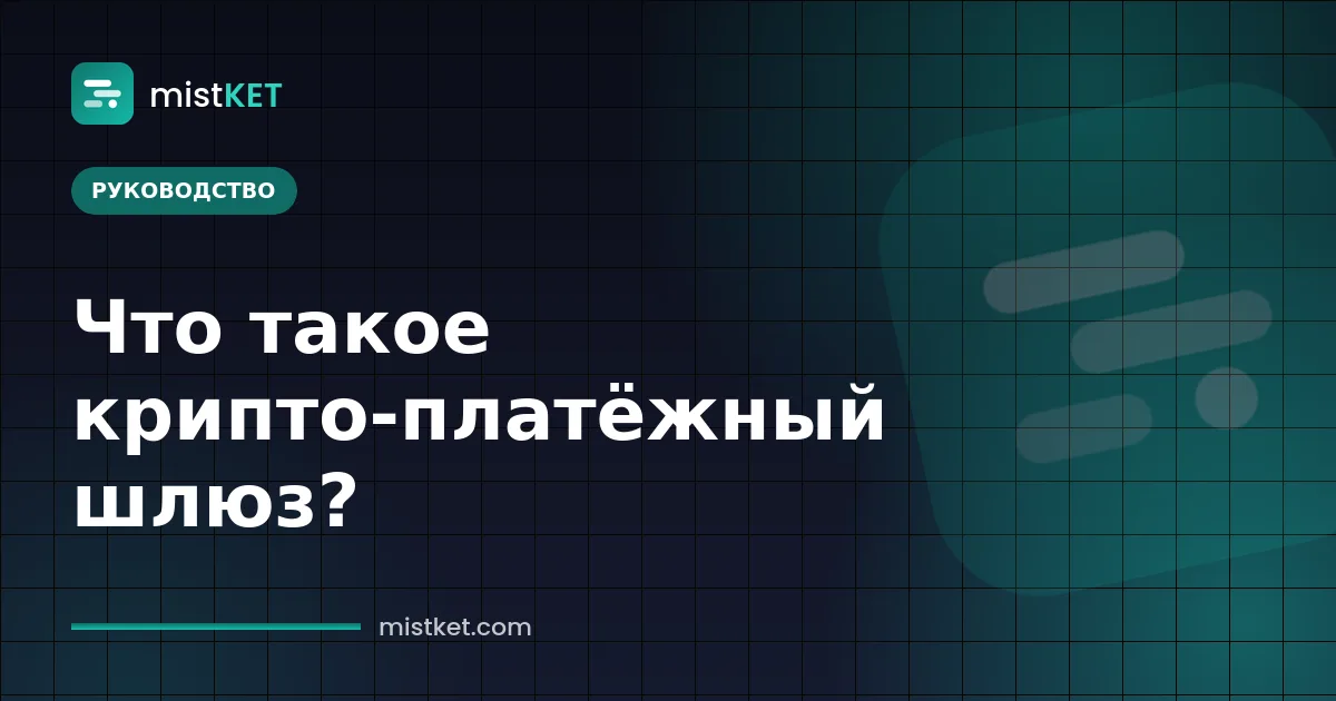 Что такое криптовалютный платёжный шлюз — счёт, платёжная страница и подтверждение в блокчейне для онлайн-заказа
