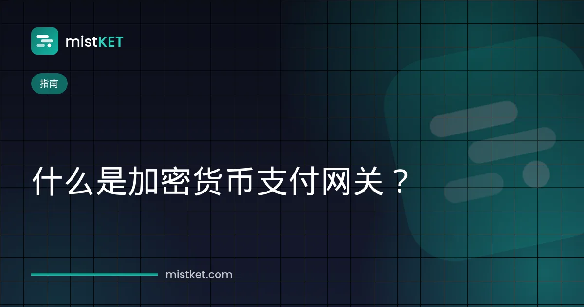 什么是加密货币支付网关——在线订单的账单、托管收银页和链上确认